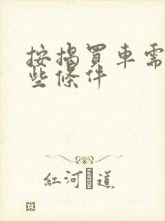 按揭买车需要哪些条件