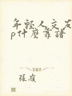 年轻人交友app什么靠谱