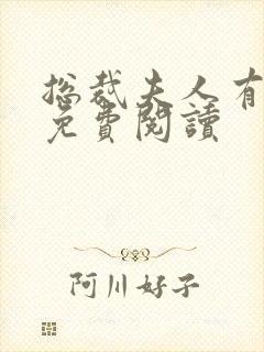 总裁夫人有点冷免费阅读