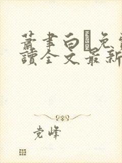 萧聿白免费阅读全文最新章节