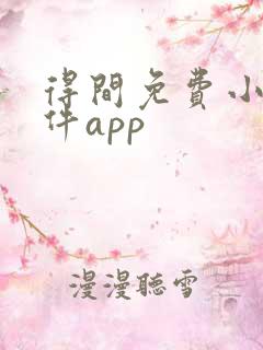得间免费小说软件app