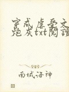 穿成虐受文里的炮灰txt阅读