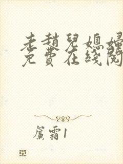 老赵儿媳妇小说免费在线阅读