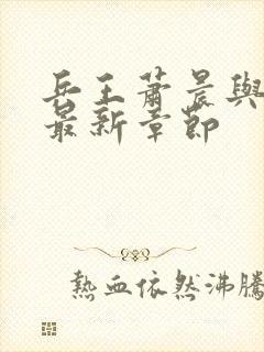 兵王萧晨与苏晴最新章节