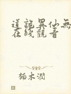 道诡异仙无删减在线观看