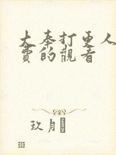 大奉打更人的免费的观看