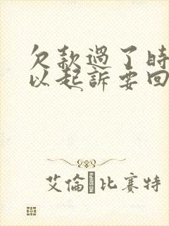 欠款过了时效可以起诉要回吗