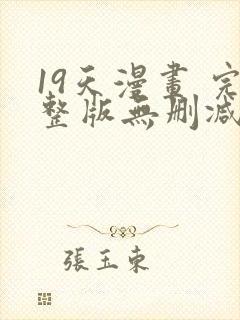 19天漫画 完整版无删减免费
