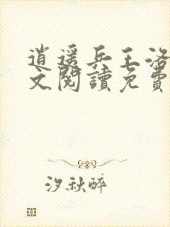 逍遥兵王洛天全文阅读免费阅读