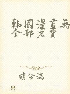 韩国漫画无删减全部免费