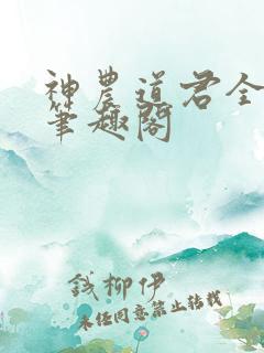 神农道君全文无笔趣阁