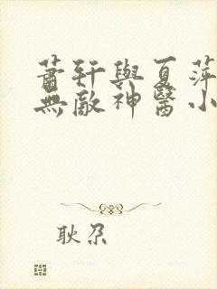 萧轩与夏萍免费无敌神医小说