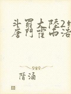 斗罗大陆2绝世唐门霍雨浩王冬儿