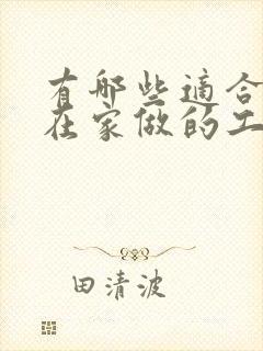 有哪些适合宝妈在家做的工作