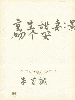 重生甜妻:景少,吻个安