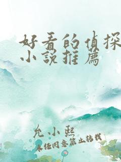 好看的侦探推理小说推荐