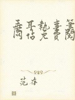 垂耳执事笔趣阁网站免费阅读