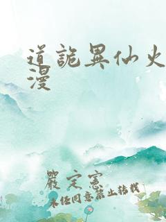 道诡异仙火旺动漫
