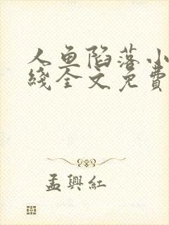 人鱼陷落小说在线全文免费阅读无弹窗