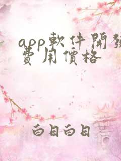 app软件开发费用价格