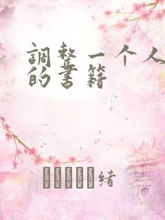 调整一个人心态的书籍