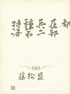 特种兵在都市杨洛第二部