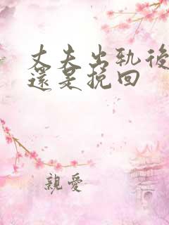 丈夫出轨后离婚还是挽回