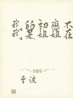 我的初恋不可能我是姐姐在线观看