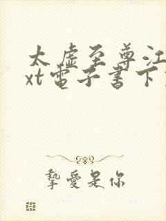 太虚至尊江凡txt电子书下载