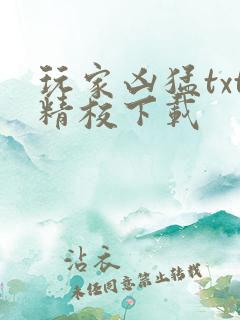 玩家凶猛txt精校下载