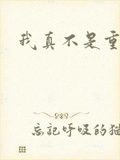 我真不是重生阿