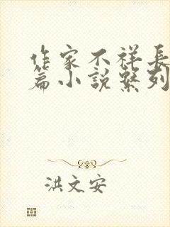 作家不祥长篇短篇小说系列