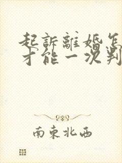 起诉离婚怎么写才能一次判离