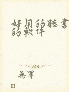 好用的听书小说的软件