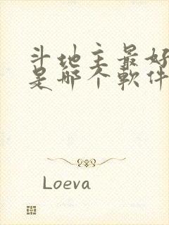 斗地主最好玩的是哪个软件