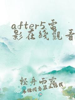 after5电影在线观看完整免费高清原声