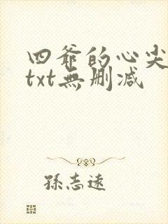 四爷的心尖宠妃txt无删减