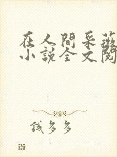 在人间采薇阿铭小说全文阅读