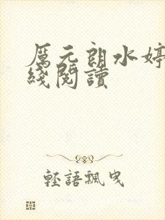 厉元朗水婷月在线阅读