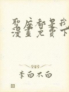 圣座都是我弟子漫画免费下拉式