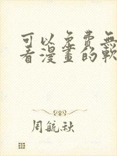 可以免费无广告看漫画的软件