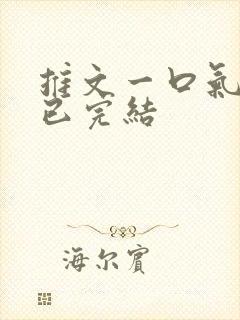 推文一口气看完已完结