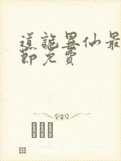 道诡异仙最新章节免费