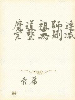 魔道祖师连载版完整无删减小说