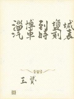 淄博到盐城长途汽车时刻表