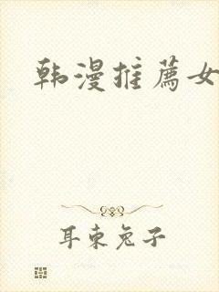 韩漫推荐女主