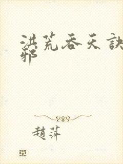 洪荒吞天诀柳无邪