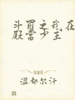 斗罗之我在武魂殿当少主