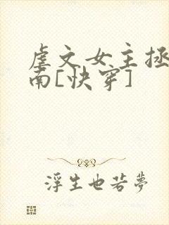 虐文女主拯救指南[快穿]