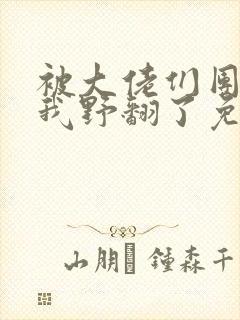 被大佬们团宠后我野翻了免费漫画下拉式漫画